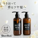 母の日 【公式】 John’sBlend ジョンズブレンド シャンプー コンディショナー ボトル 本体 ホワイトムスク いい香り …