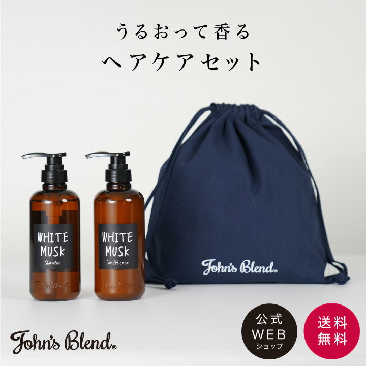 【公式】 John’s Blend シャンプー コンディショナー ポーチセット シャンプー リンス コンディショナー ヘアケア トリートメント ホワイトムスク しっとり ツヤ サラサラ ギフト セット プレゼント