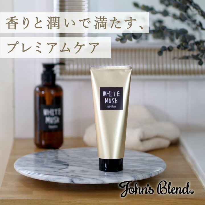 John’sBlend ヘアマスク｜ ジョンズブレンド ヘア マスク ダメージケア トリートメント ヘアケア ホワイトムスク チューブタイプ 髪質保善 プチ ギフト プレゼント 3980円以上 送料無料