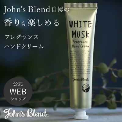 【最大2000円OFFクーポン 事前配布中】【公式】John's Blend フレグランス ハンドクリーム | ジョンズブレンド ホワイトムスク ジャスミン サボン ハンドケア handcream 香り 潤い しっとり カサカサ サラサラ 高保湿 ギフト プレゼント 3980円以上 送料無料