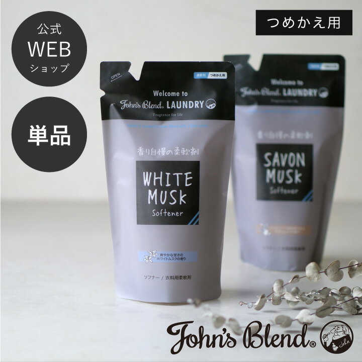 【全品P5倍 4月16日 1:59まで】【公式】John’sBlend ソフナー リフィルパウチ | ジョンズブレンド ホワイトムスク サボン 柔軟剤 ランドリー 香り 芳香 いい香り 洗濯 洗剤 爽やか 衣類 人気 詰め替え 詰替 リフィル ギフト プレゼント 送料無料のサムネイル