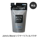 【公式】John’sBlend ソフナー リフィルパウチ | ジョンズブレンド ホワイトムスク 柔軟剤 ランドリー 香り 芳香 いい香り 長持ち 引越し祝い 洗濯 洗剤 爽やか 衣類 人気 詰め替え 詰替 リフィル ギフト プレゼント 送料無料