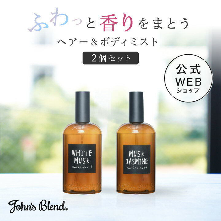 【公式】John’s Blend ヘア&ボディミスト 2個セット｜ ジョンズブレンド ホワイトムスク スプレー ヘアミスト ボディミスト ミスト 香り フレグランス 爽やか ムスク ジャスミン ヘアケア ボディケア プチ ギフト プレゼント