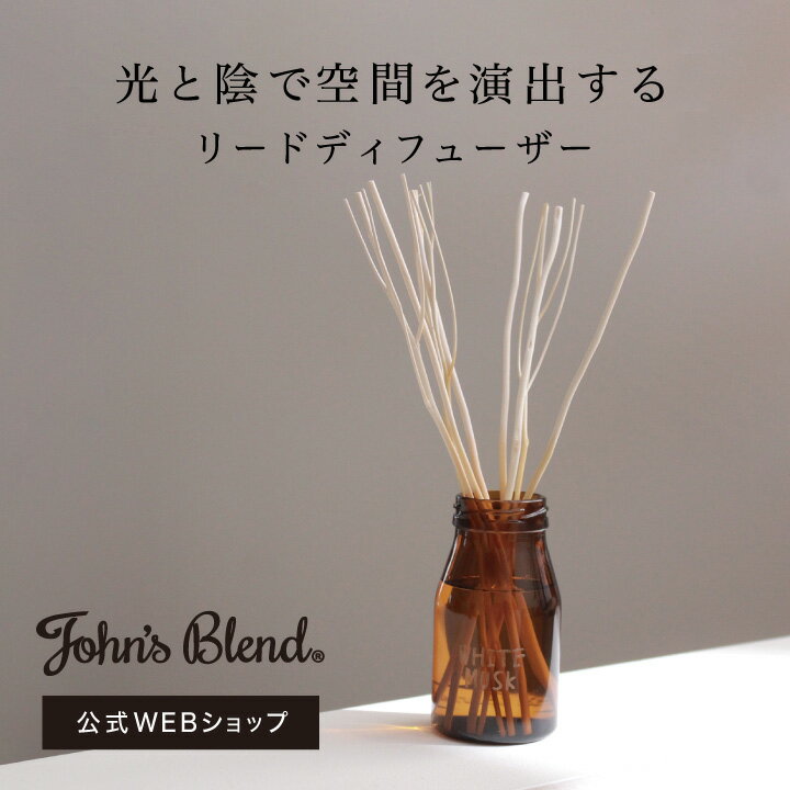 リードディフューザー 【公式】John's Blend ラベルレスリードディフューザー ｜ ジョンズブレンド ホワイトムスク 香り 芳香 芳香剤 置き型 ディフューザー 人気 ルームフレグランス インテリア シンプル いい香り ギフト プレゼント 3980円以上送料無料