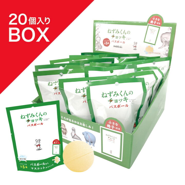 ねずみくんのチョッキ バスボール[20個入りBOX]　| 入浴料 入浴剤 マスコット 男の子 子供 絵本 動物 お風呂 ホットケーキの香り キッズ フィギュア キャラクター 母の日 プチ ギフト プレゼント 3980円以上 送料無料