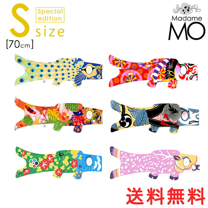 [送料無料] マダムモー こいのぼり Sサイズ specialedition (70cm) MadameMo 鯉のぼり コイノボリ タペストリー 室内用 こどもの日 子供の日 出産祝い 初節句 おしゃれ