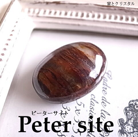 ピーターサイト ナミビア産 ルース 天然石 原石 カボション 宝石 ジュエリー 1点物 パワーストーン メール便 送料無料 ピーターサイト ナミビア産 ルース 天然石 原石 カボション 宝石 ジュエリー 1点物 パワーストーン メール便 送料無料