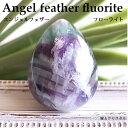 エンジェルフェザーフローライト 内モンゴル産 ルース 天然石 原石 カボション 宝石 ジュエリー 1点物 パワーストーン メール便 送料無料