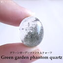グリーンガーデンファントムクォーツ ブラジル産 水晶 クリスタル ルース 天然石 原石 カボション 宝石 ジュエリー パワーストーン メール便 送料無料