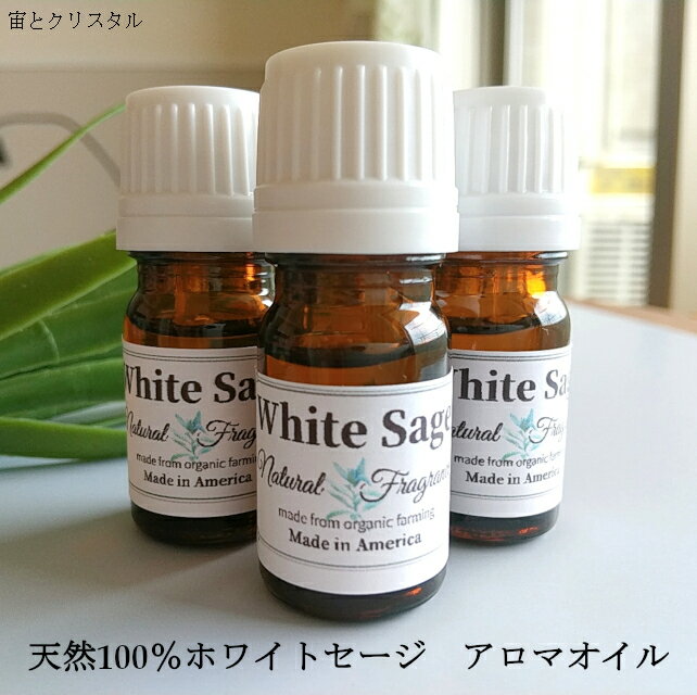 天然100％ホワイトセージ アロマオイル 精油 5ml エッセンシャルオイル ホワイトセージオイル スマッジング アロマ お香 インセンス イ..