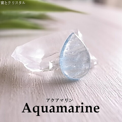 空の雫 アクアマリン ウイグル産 ルース 天然石 原石 カボション 宝石 ジュエリー パワーストーン 一点物 空の雫 アクアマリン ウイグル産 ルース 天然石 原石 カボション 宝石 ジュエリー パワーストーン 一点物