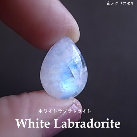 ホワイトラブラドライト レインボームーンストーン インド産 ルース 天然石 原石 カボション 宝石 ジュエリー パワーストーン 一点物 ホワイトラブラドライト レインボームーンストーン インド産 ルース 天然石 原石 カボション 宝石 ジュエリー パワーストーン 一点物