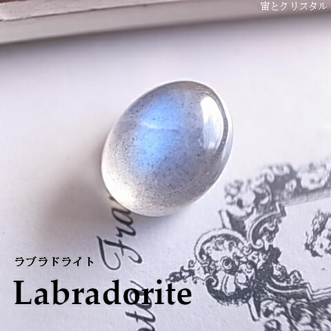 青の光彩 ラブラドライト マダガスカル産 ルース 天然石 原石 カボション 宝石 ジュエリー パワーストーン 一点物 青の光彩 ラブラドライト マダガスカル産 ルース 天然石 原石 カボション 宝石 ジュエリー パワーストーン 一点物