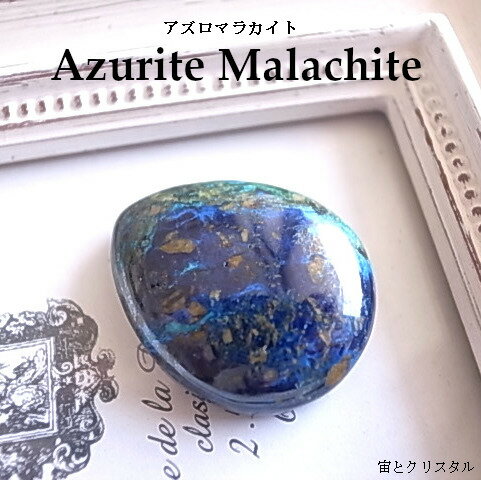 瑠璃の地球 アズロマラカイト ザンビア産 ルース 天然石 原石 カボション 宝石 ジュエリー パワーストーン 一点物 メール便 送料無料