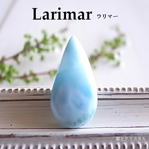 ラリマー ドミニカ共和国産 ルース 天然石 原石 カボション 宝石 ジュエリー パワーストーン 一点物 メール便 送料無料