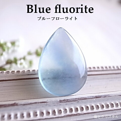 ブルーフローライト カナダ産 ルース 発光 天然石 原石 カボション 宝石 ジュエリー パワーストーン メール便 送料無料 ブルーフローライト カナダ産 ルース 発光 天然石 原石 カボション 宝石 ジュエリー パワーストーン メール便 送料無料