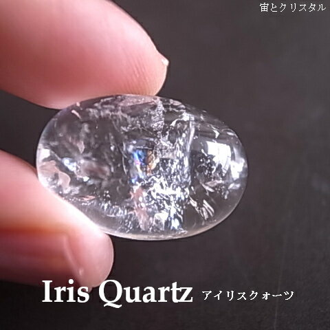 七色の光彩 アイリスクォーツ ブラジル産 レインボー入り 虹入り ルース カボション 天然石 原石 宝石 ジュエリー パワーストーン 一点物 メール便 送料無料 七色の光彩 アイリスクォーツ ブラジル産 レインボー入り 虹入り ルース カボション 天然石 原石 宝石 ジュエリー パワーストーン 一点物 メール便 送料無料
