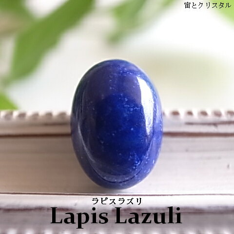 ラピスラズリ アフガニスタン産 ルース 天然石 原石 カボション 宝石 ジュエリー 1点物 パワーストーン