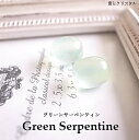 グリーンサーペンティン プチサイズ 2個セット ウイグル産 天然石 原石 カボション 宝石 ジュエリー パワーストーン