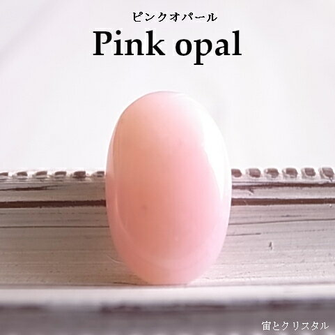 ピンクオパール ペルー産 ルース 天然石 原石 カボション 宝石 ジュエリー パワーストーン 一点物のサムネイル