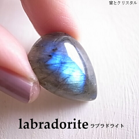 ラブラドライト マダガスカル産 ルース 天然石 原石 カボション 宝石 ジュエリー パワーストーン 一点物