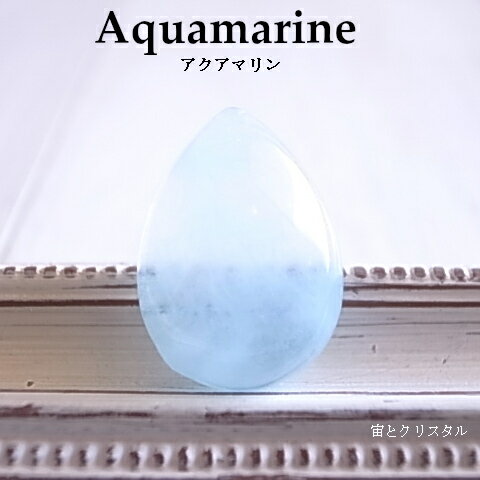 海の宝石 アクアマリン ブラジル産 ルース 天然石 原石 カボション 宝石 ジュエリー パワーストーン 一点物