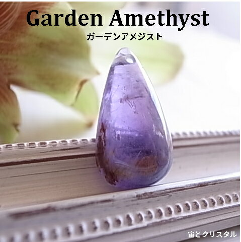 ガーデンアメジスト 穴開き ブラジル産 ルース 天然石 原石 カボション 宝石 ジュエリー パワーストーン 一点物 メール便 送料無料