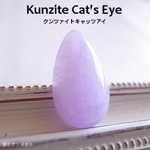 クンツァイト キャッツアイ ナイジェリア産 天然石 原石 宝石 ジュエリー 1点物 パワーストーン メール便 送料無料