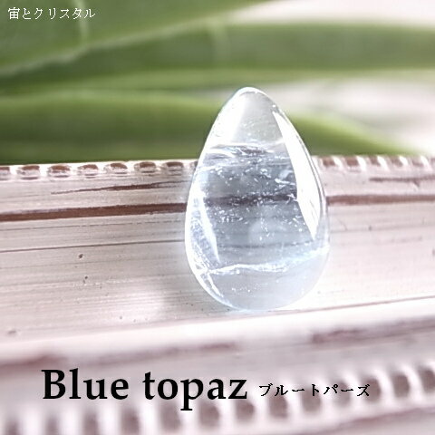 ブルートパーズ ブラジル産 ルース 天然石 原石 カボション 宝石 ジュエリー 1点物 パワーストーン
