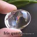 虹の彼方 アイリスクォーツ ブラジル産 レインボー入り 虹入り ルース カボション 天然石 原石 宝石 ジュエリー パワーストーン 一点物 メール便 送料無料