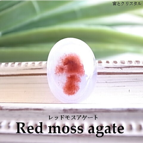 紅い煌 レッドモスアゲート マダガスカル産ルース 天然石 原石 カボション 宝石 ジュエリー パワーストーン