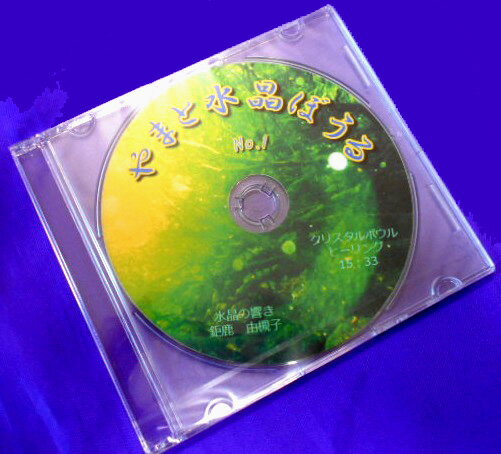 クリスタルボウルヒーリングCD 大和クリスタルボウルCD by 水晶の響き●水晶音だけのCD