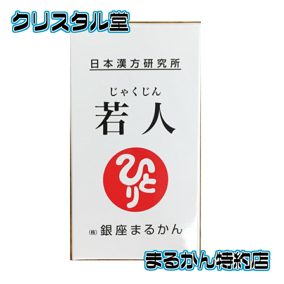 若人　62粒　銀座まるかん 斎藤一人