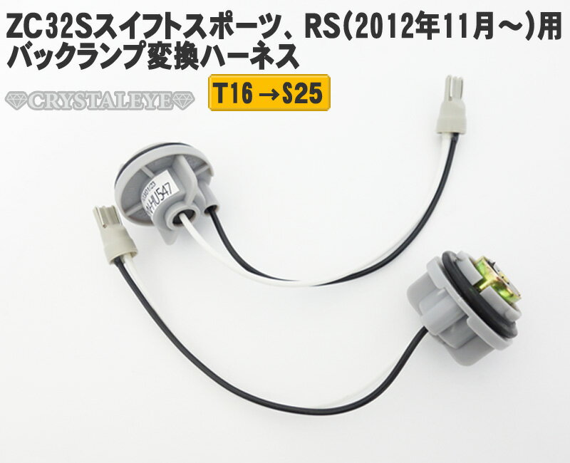 ZC32Sスイフトスポーツ、RS用テールランプバックランプ変換ハーネスクリスタルアイ ファイバー LEDテール用