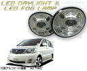 車種用LEDフォグ＆LEDデイライト