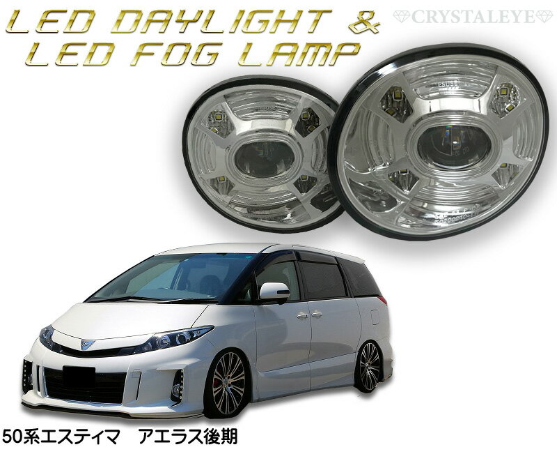 20系エスティマ ハイブリット＆50系エスティマ アエラス車種用LEDフォグ＆LEDデイライト