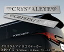 クリスタルアイ CRYSTALEYE ロゴステッカー クロームタイプ　中（M) 横幅500mm