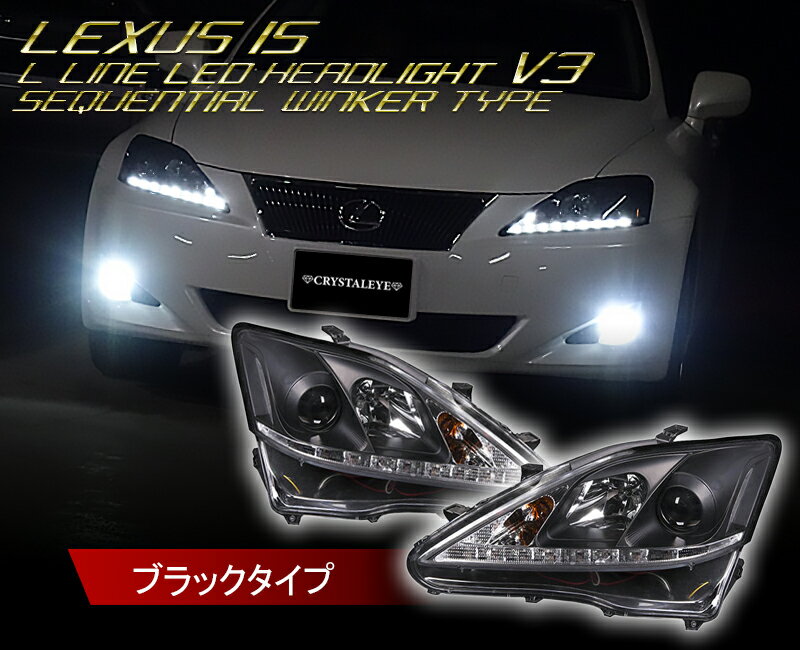 20系 レクサス　IS　Lライン　ヘッドライト　V3　シーケンシャルウインカー仕様　ブラック