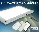 USB電源式 スーパースリムフラットパネルLEDライト 汎用 面発光LEDランプ　AC100V電源もOK 商品撮影などの補助照明に 撮影用照明 化粧ライト 自撮り補助光 カメラアクセサリー ストロボ