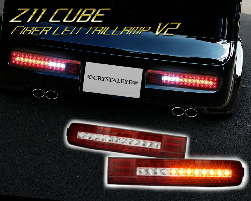 Z11系 CUBE キューブ フルLEDテールランプ V2 流れるシーケンシャルウインカー仕様 【レッドクリアー】