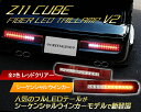 Z11系 CUBE キューブ フルLEDテールランプ V2 流れるシーケンシャルウインカー仕様 【レッドクリアー】