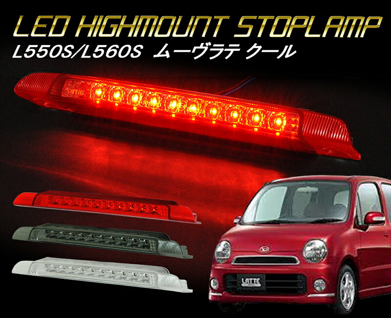 L550S/560S ダイハツ ムーヴラテ クール LEDハイマウントストップランプ