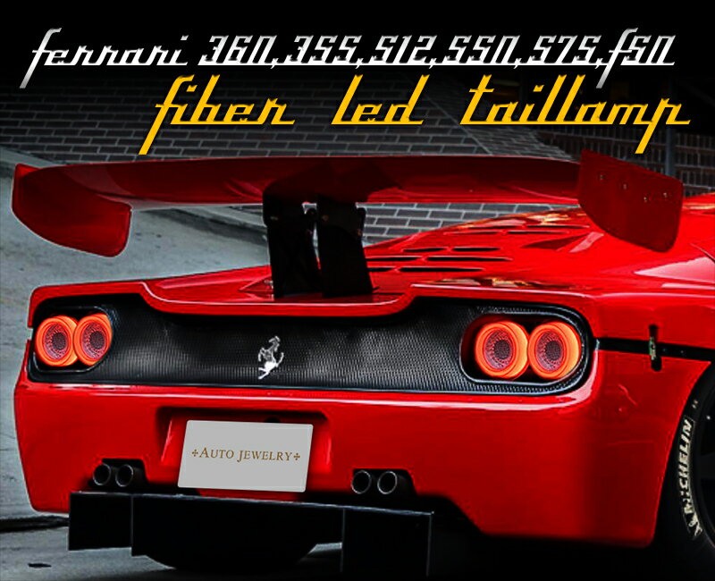 フェラーリ F50 ファイバーLEDテール 4ピースセット FERRARI F360モデナ,F550,575Mマラネロ,F512,F355 ベルリネッタ,GTS,スパイダー オートジュエリー