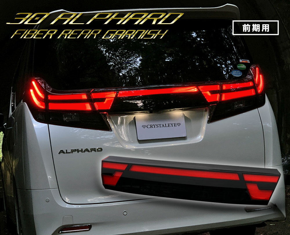 楽天市場】30系 アルファード テールライトガーニッシュの通販 楽天市場】30系 アルファード テールライトガーニッシュの通販