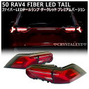 50系 RAV4 LEDテールランプ シーケンシャルLEDウインカー PHV ハイブリット オールモデル ラブ4 MXAA52 MXAA54 AXAH52 AXAH54 ダークレッド プレミアムバージョン テールライト ハイフラ抵抗付属 カプラーオン 流れるウインカー トヨタ SUV