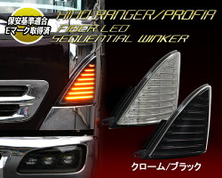 明るさ 視認性抜群 車検対応で安心 安全なウインカー 外装用品 ナイトスター 日野 車用品 レンジャー グランドプロフィア トラック用品 ファイバーledシーケンシャルウインカー クリスタルアイ店 明るさ 視認性抜群 車検対応で安心 安全なウインカー 外装用品 ナイトスター 日野 車用品 レンジャー グランドプロフィア トラック用品 ファイバーledシーケンシャルウインカー クリスタルアイ店