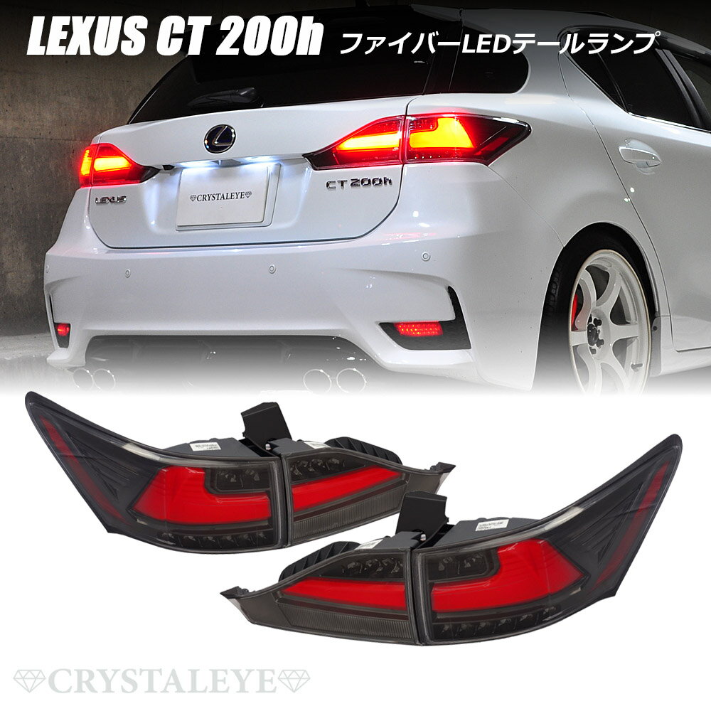 レクサスCT ファイバーフルLEDテールランプ流れるウインカー仕様 LEXUS CT 200hFスポーツ クリスタルアイ