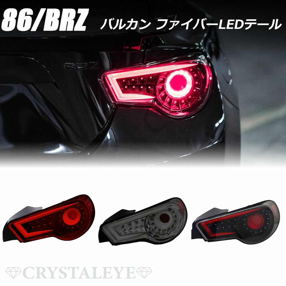 86 BRZ バルカン ファイバーLEDテールV2ハチロク ZN6 ZC6シーケンシャルウインカー流れるウインカークリスタルアイ テールライト テールランプ 高輝度LED