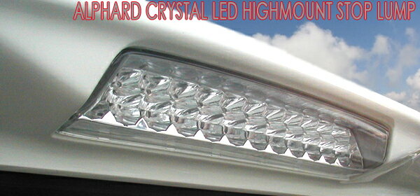 LED22発 クリスタルアイ10系前期 後期アルファード用クリスタル LED22ハイマウントランプクリアータイプ