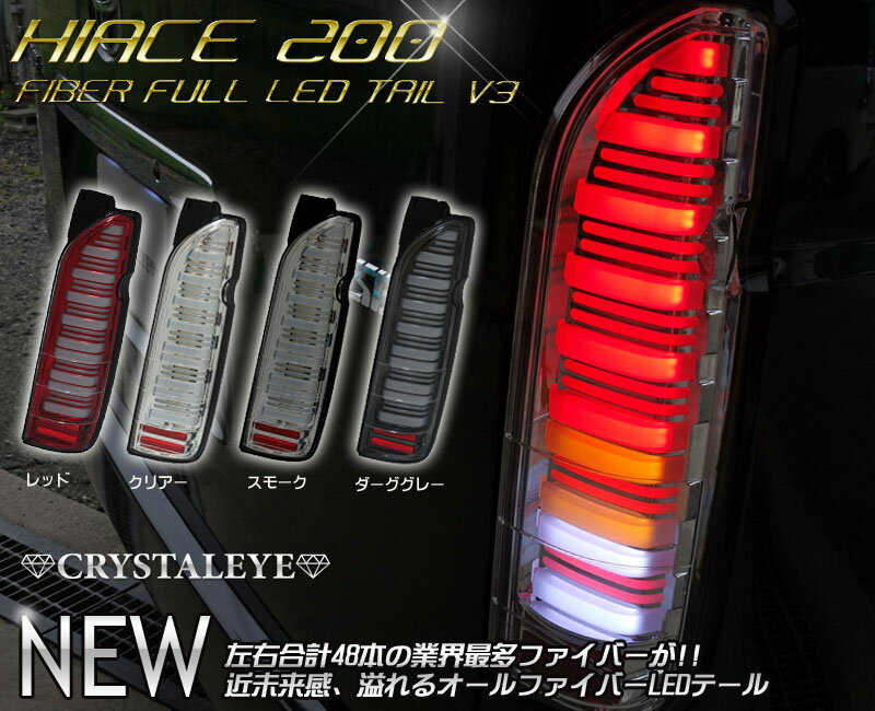 200系ハイエース フルLED フルファイバーテールランプオール LEDチューブ 全4色1型 2型 3型 4型クリスタルアイ